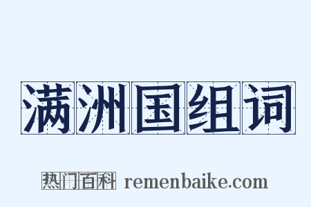 满洲国组词是什么意思的图片